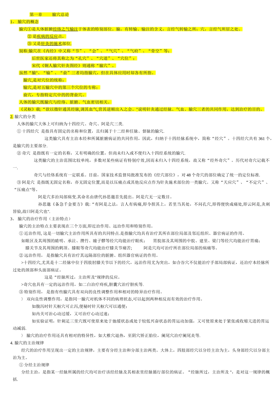 中医综合考研针灸学总结_第1页