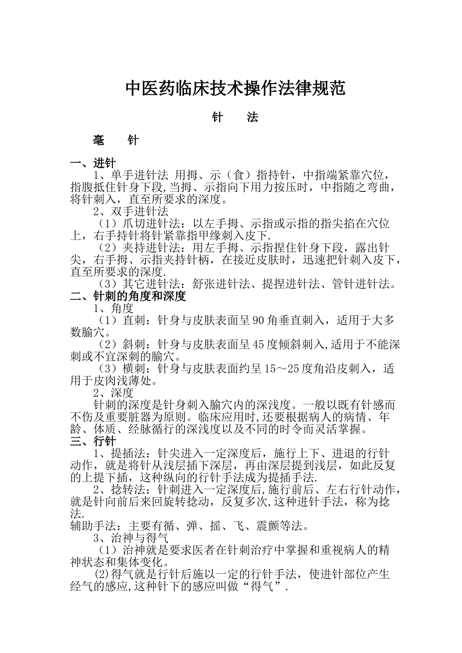 中医药临床技术操作规范_第1页