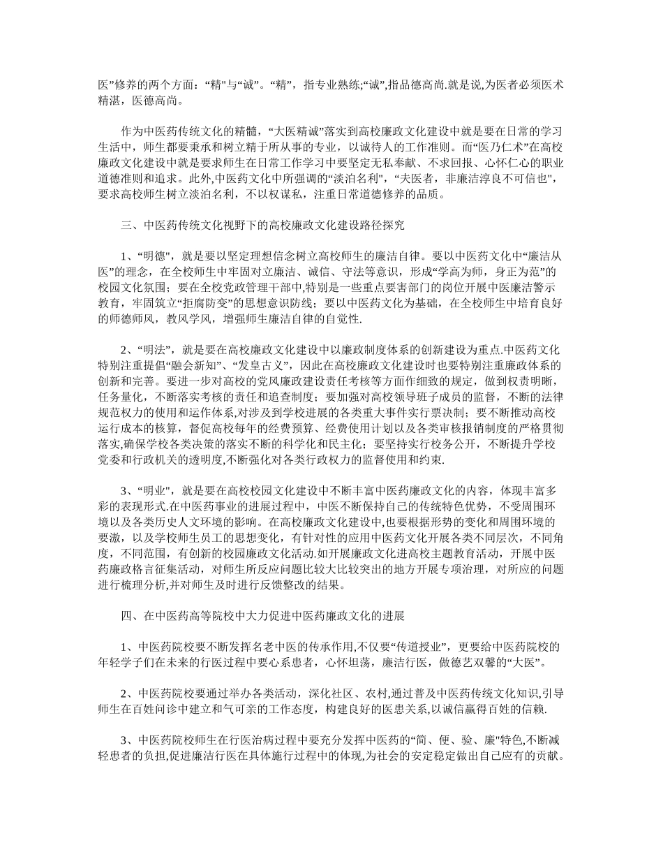 中医药传统思想视野下的高校廉政文化建设路径_第2页
