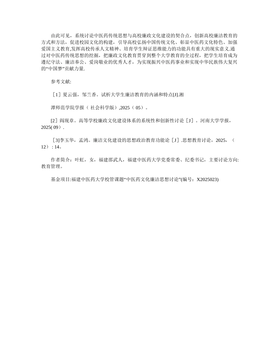 中医药传统思想视野下的高校廉政文化建设路径_第3页