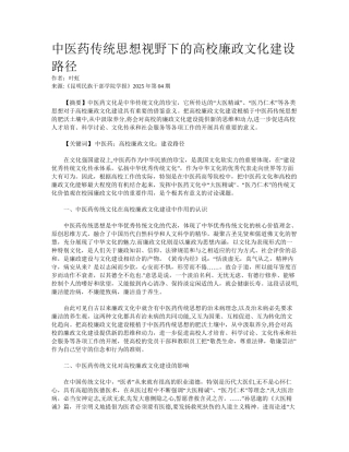 中医药传统思想视野下的高校廉政文化建设路径