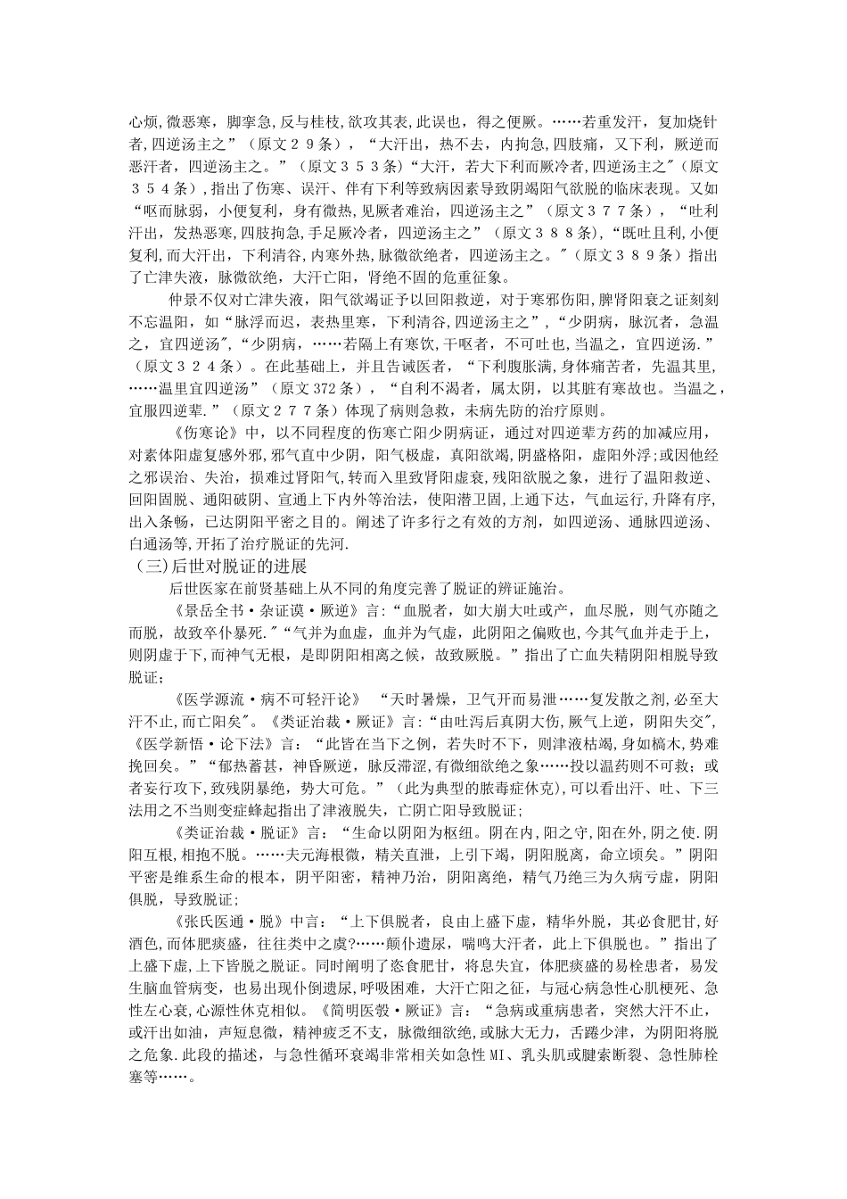 中医脱证的论治_第2页