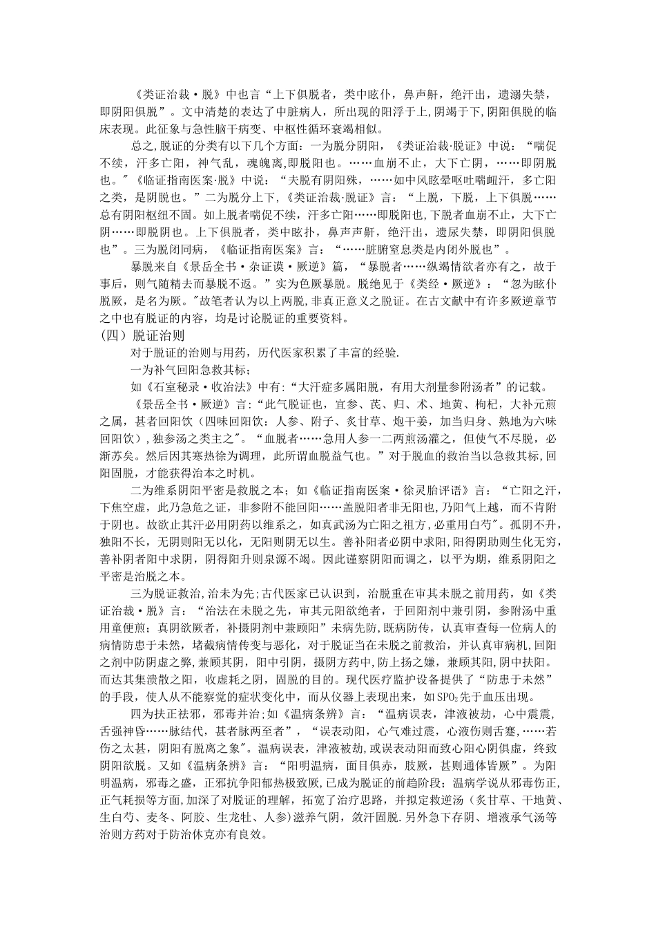 中医脱证的论治_第3页