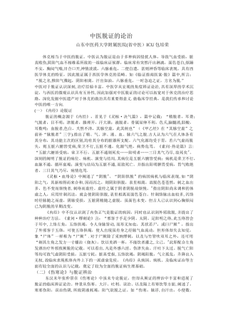 中医脱证的论治