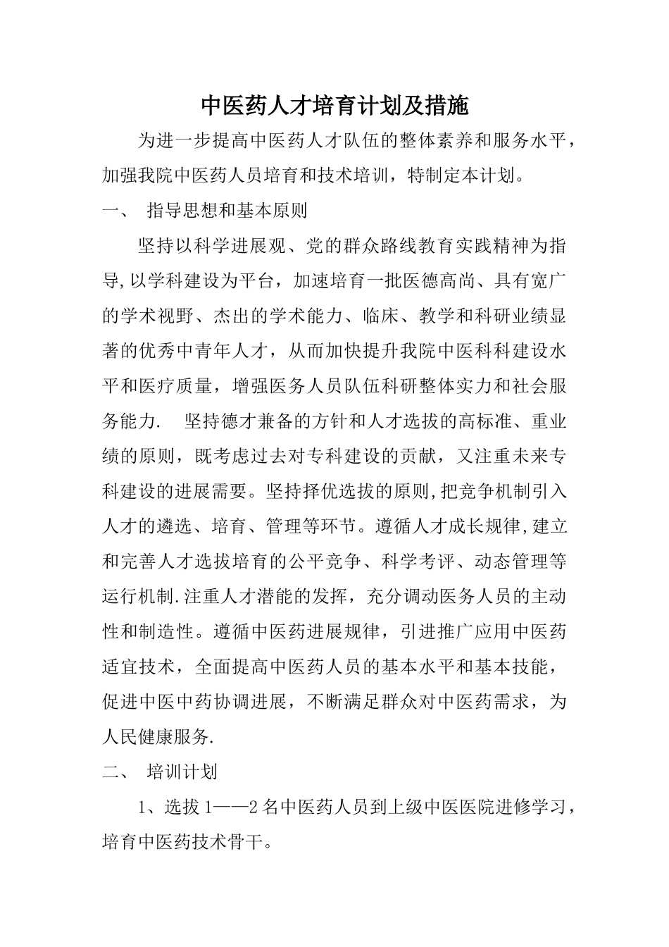 中医药人才培养计划_第1页