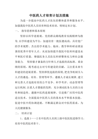 中医药人才培养计划