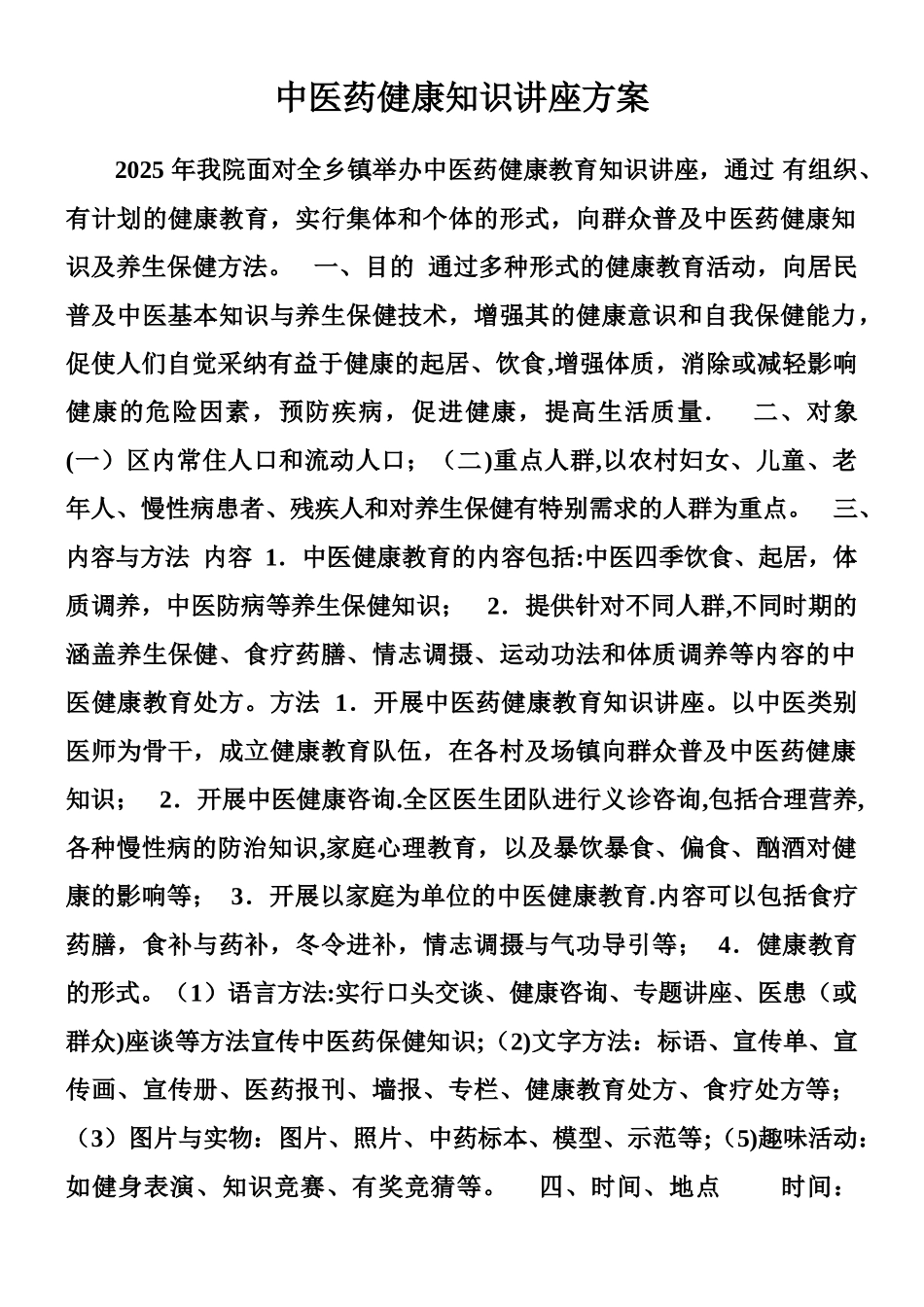 中医药健康知识讲座方案---副本_第1页