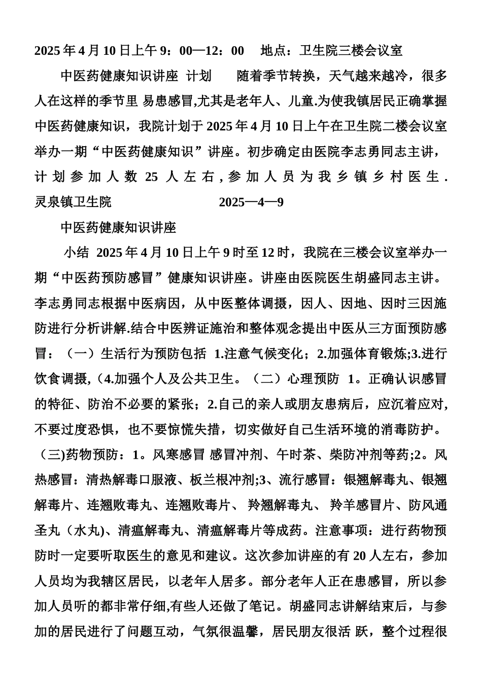 中医药健康知识讲座方案---副本_第2页