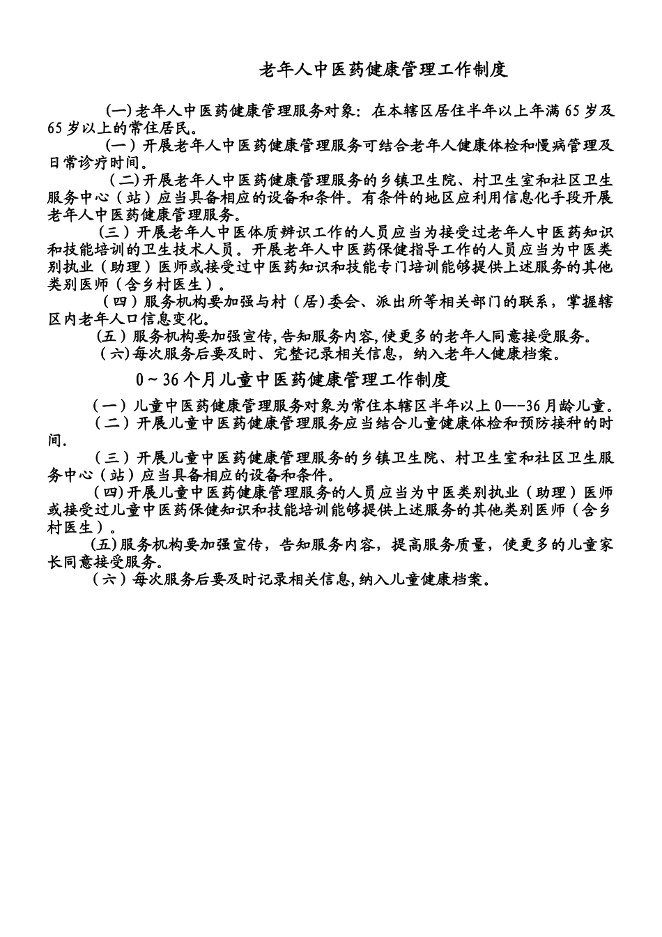 中医药健康管理制度和管理流程_第1页