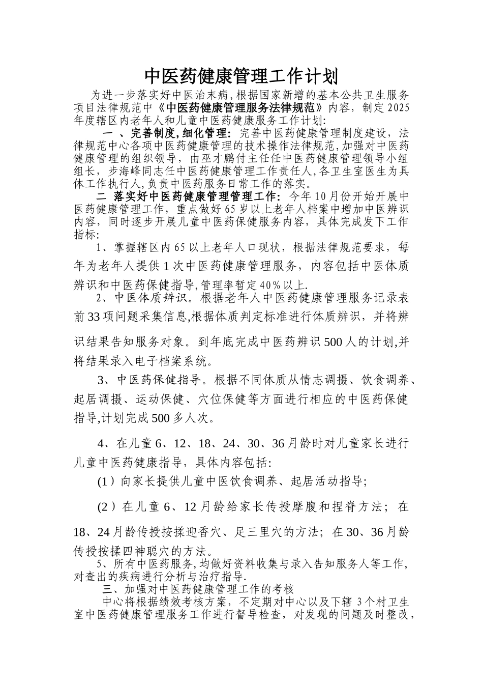 中医药健康管理工作计划_第1页