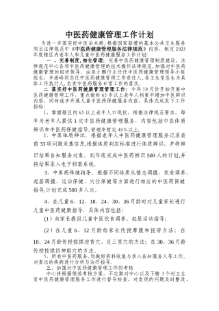 中医药健康管理工作计划