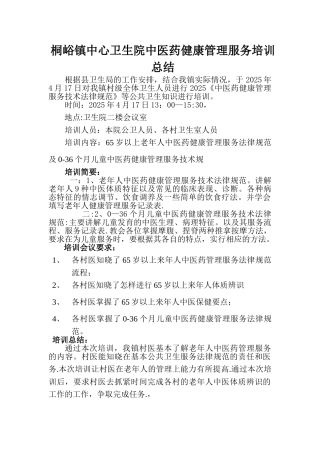 中医药健康管理服务培训简报