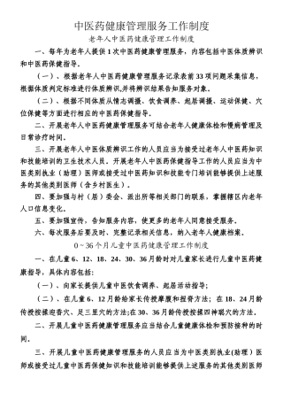 中医药健康管理服务工作制度