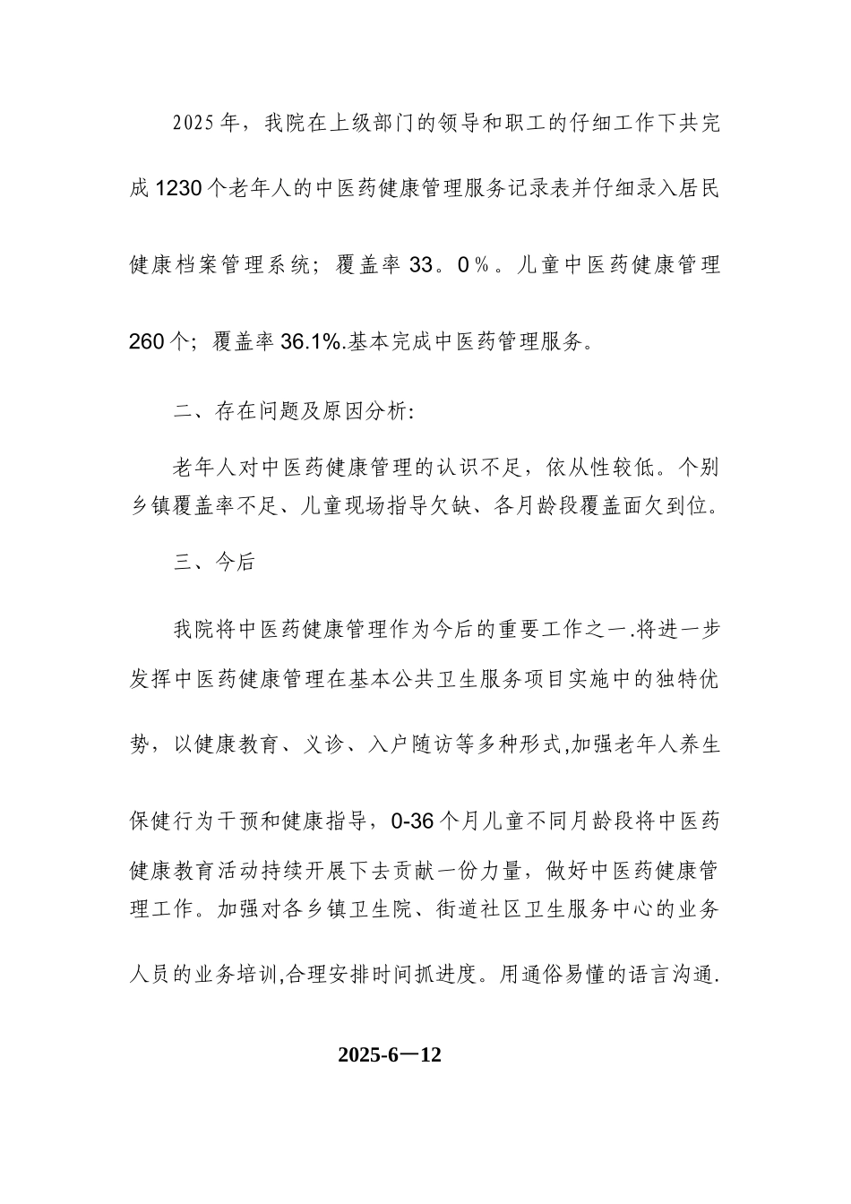 中医药健康管理工作总结_第2页