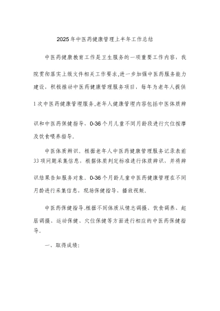 中医药健康管理工作总结