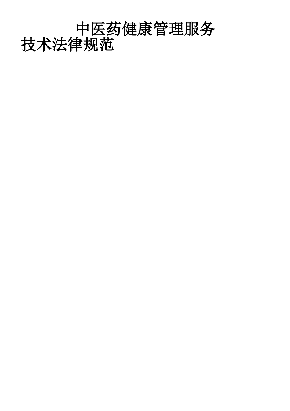 中医药健康管理服务技术规范指南_第1页