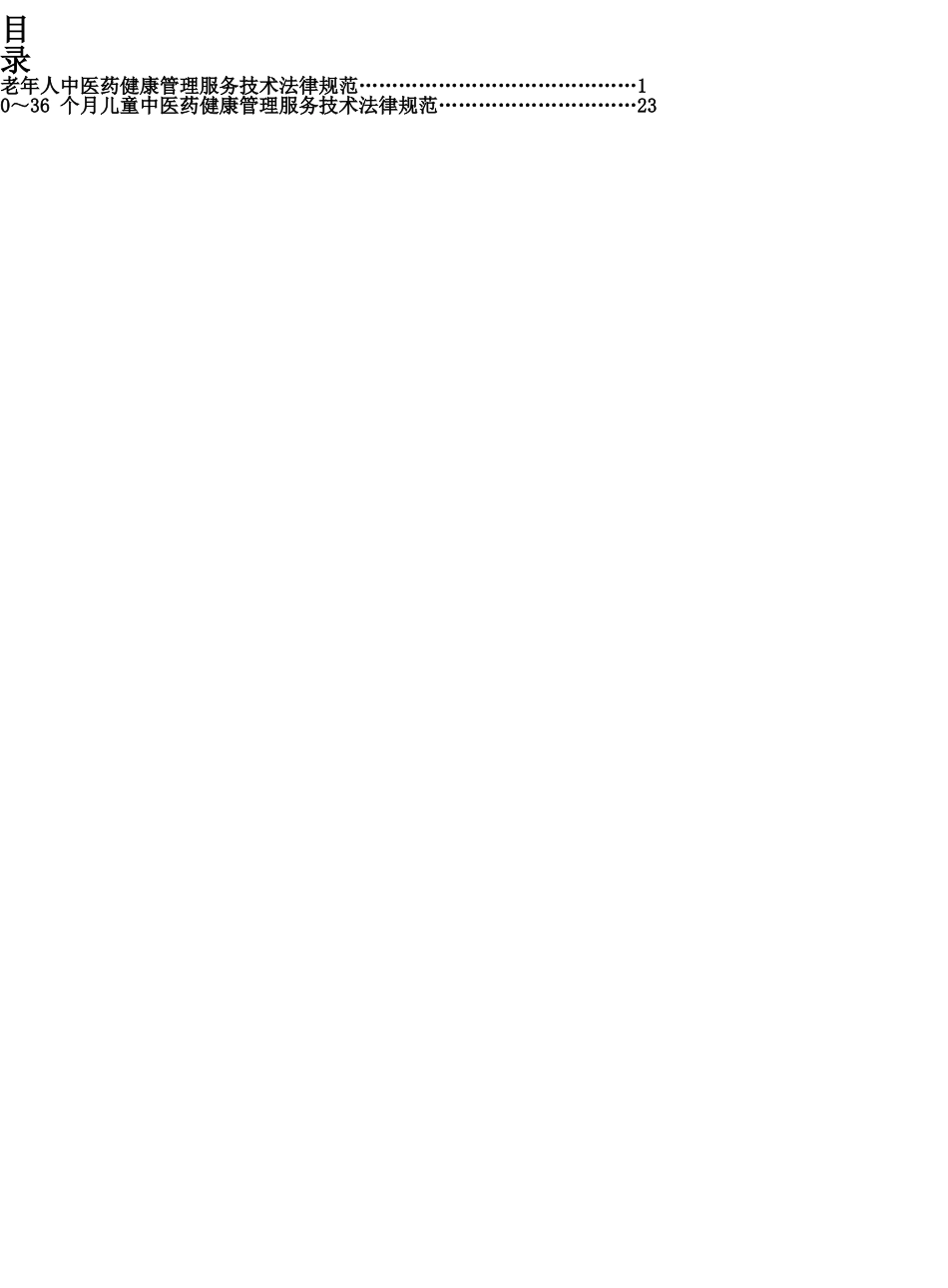 中医药健康管理服务技术规范指南_第2页