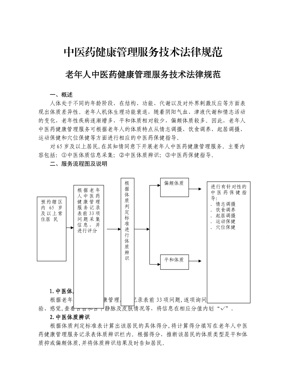 中医药健康管理服务技术规范2025-11-8_第1页