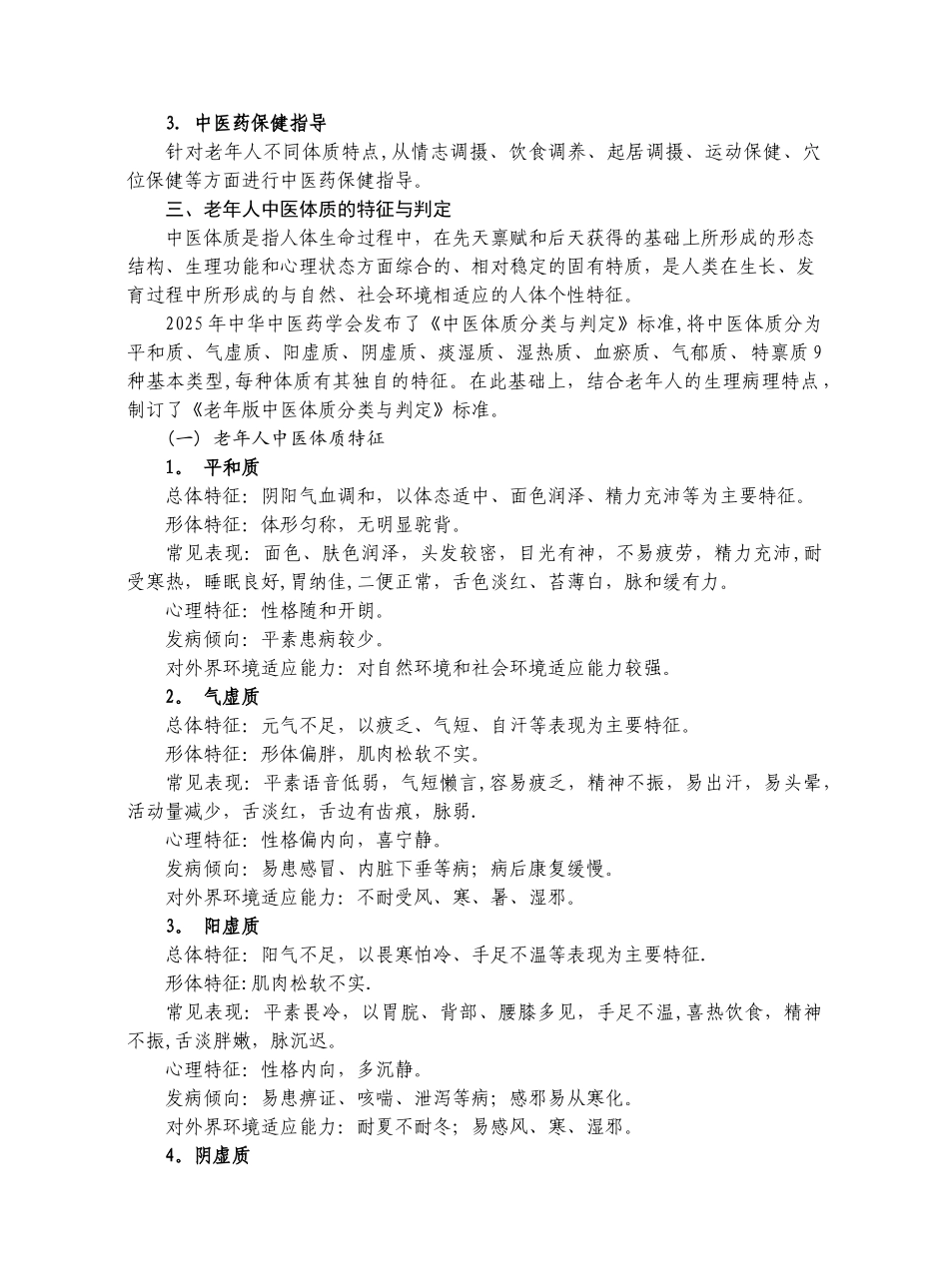 中医药健康管理服务技术规范2025-11-8_第2页