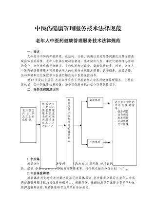 中医药健康管理服务技术规范2025-11-8