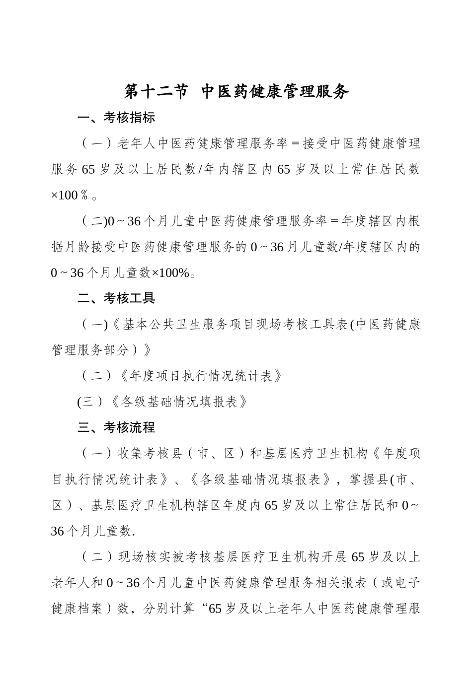 中医药健康管理服务考核办法_第1页