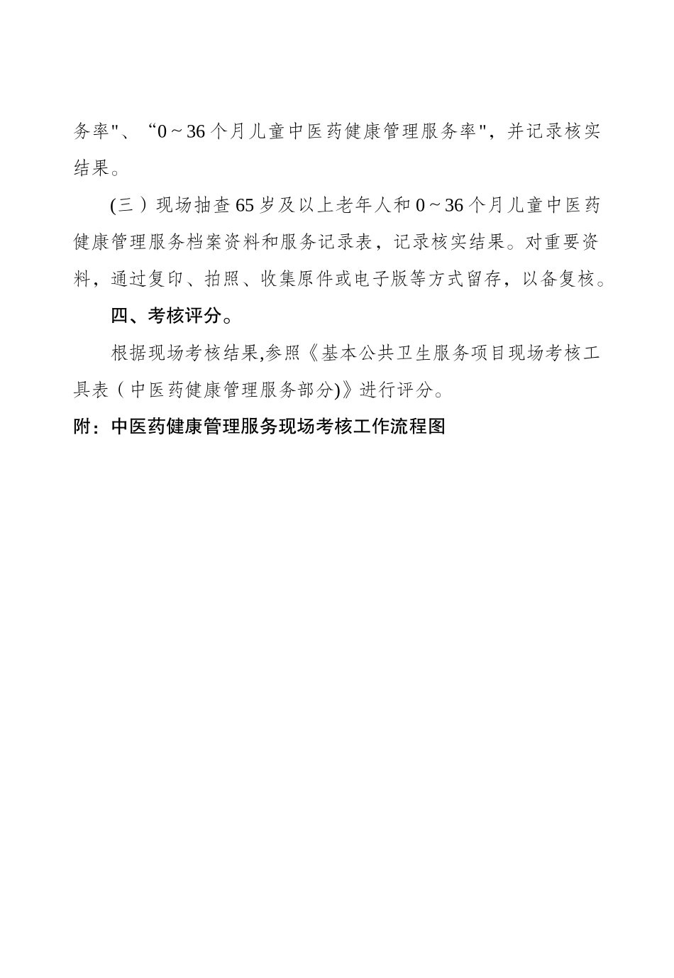 中医药健康管理服务考核办法_第2页