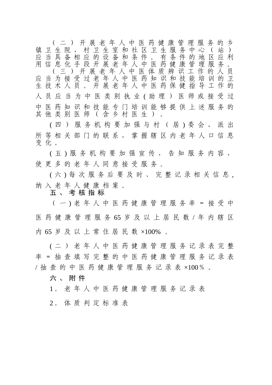 中医药健康管理服务规范62550_第2页