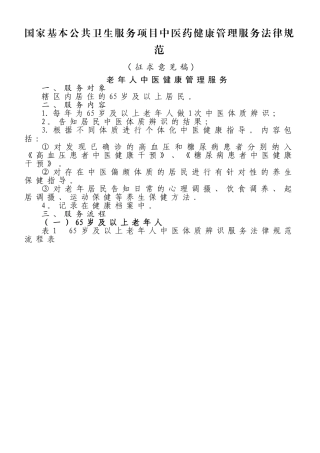 中医药健康管理服务规范