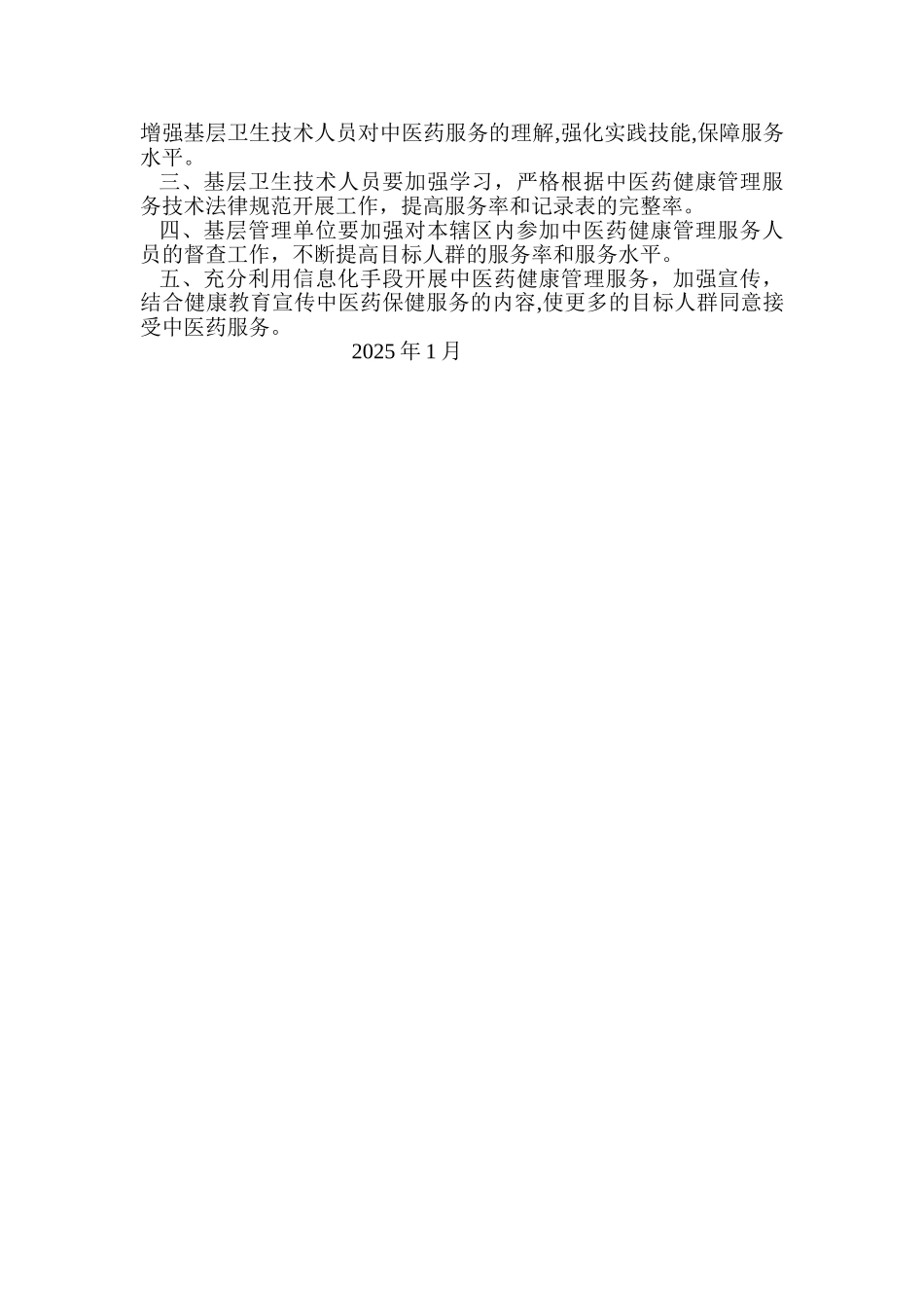 中医药健康管理服务项目督查情况总结_第2页