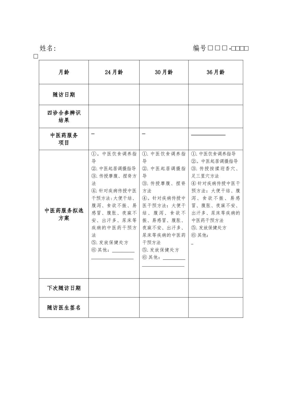 中医药健康管理服务记录表_第2页