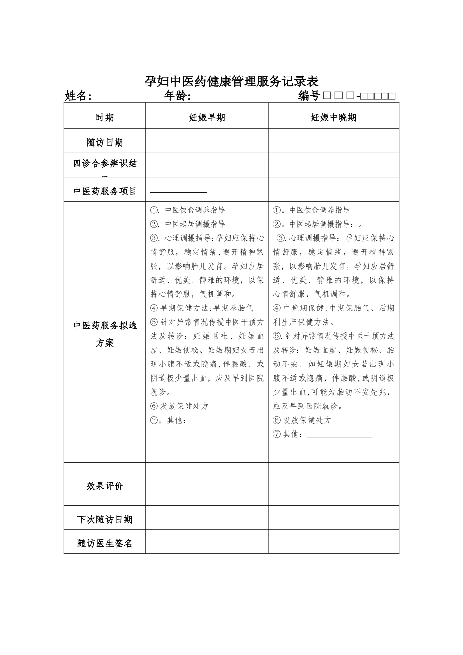 中医药健康管理服务记录表_第3页