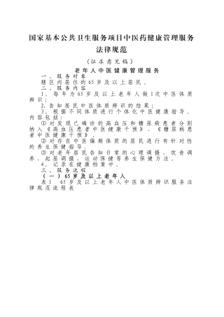中医药健康管理服务规范26047