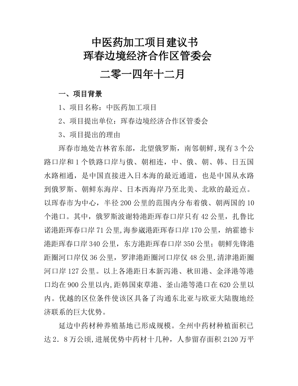 中医药加工项目建议书_第1页