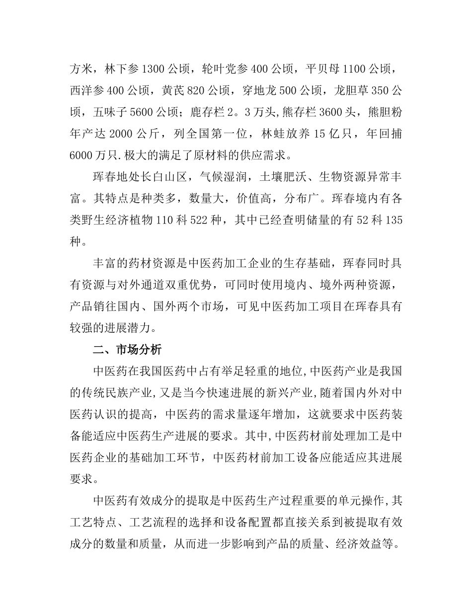 中医药加工项目建议书_第2页