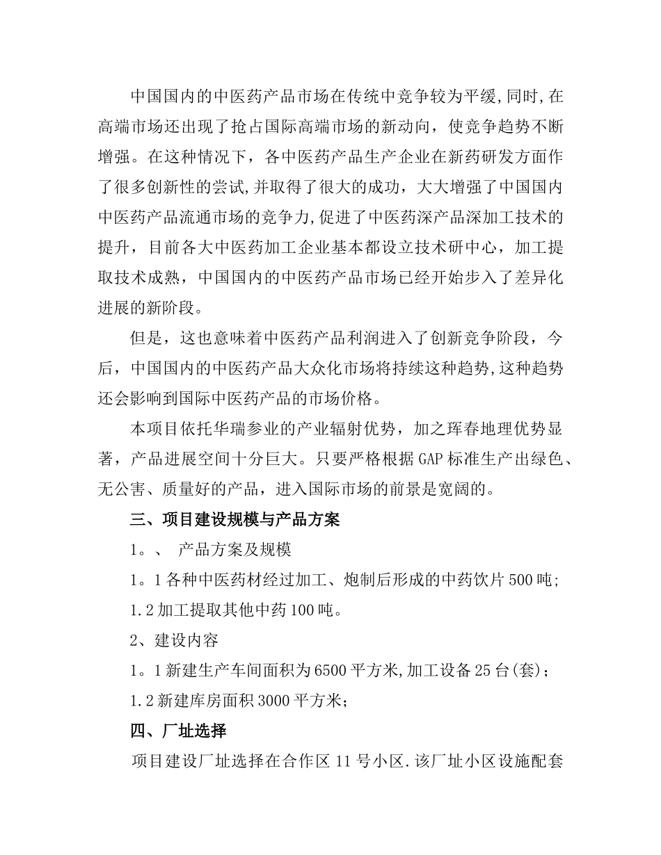 中医药加工项目建议书_第3页