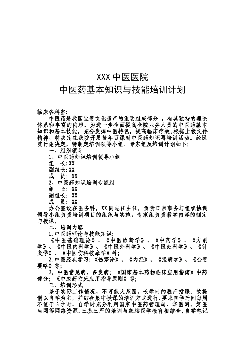 中医药培训计划_第2页