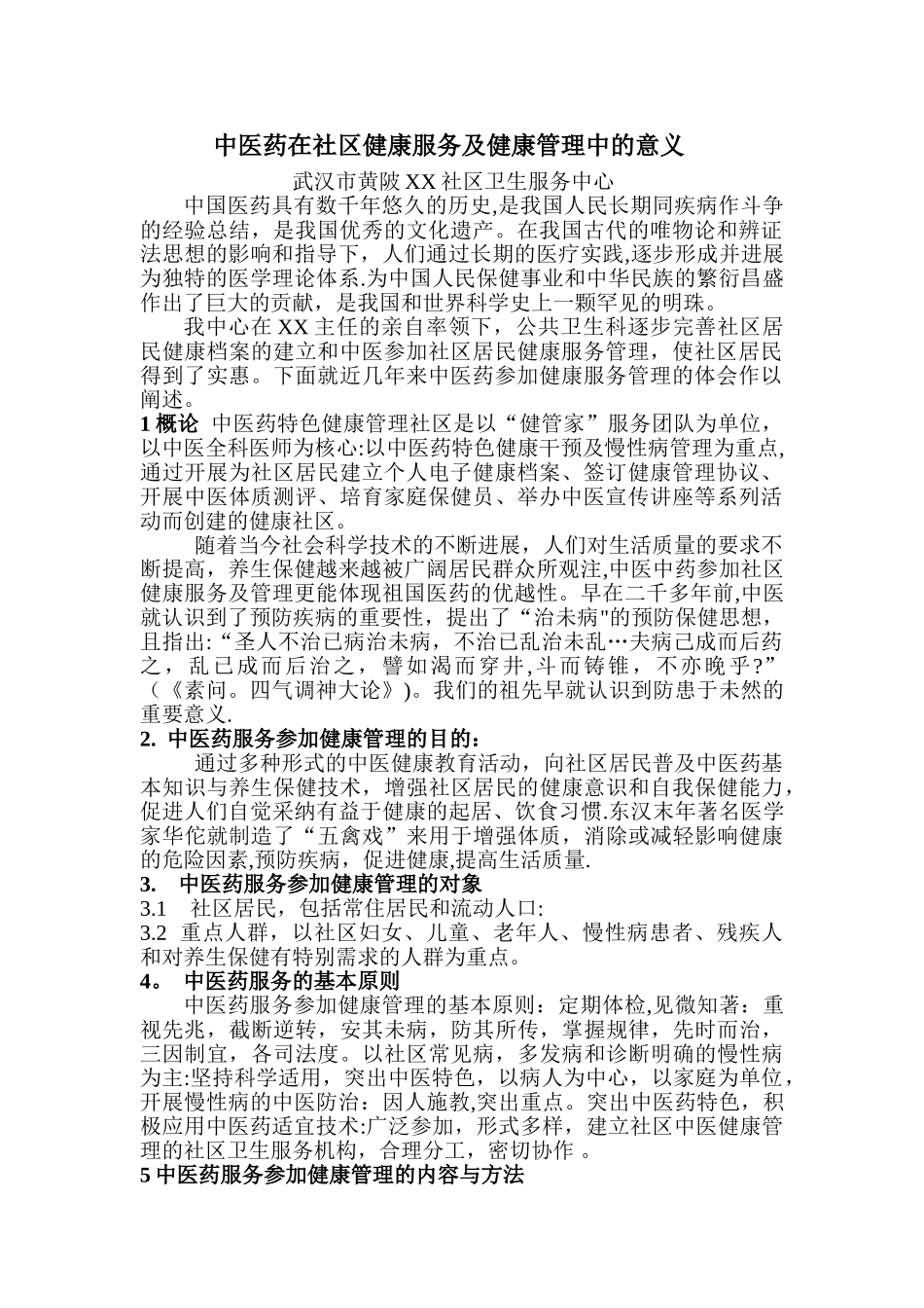 中医药在社区健康服务及健康管理中的意义_第1页