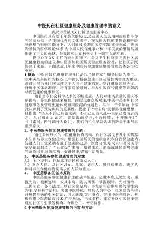 中医药在社区健康服务及健康管理中的意义