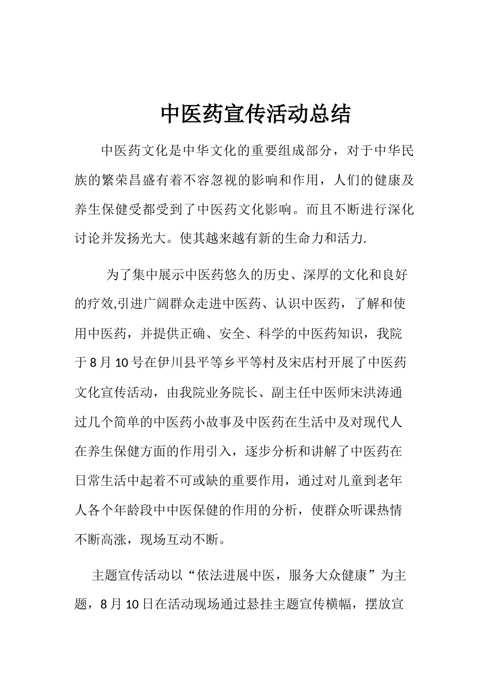 中医药宣传活动总结_第1页