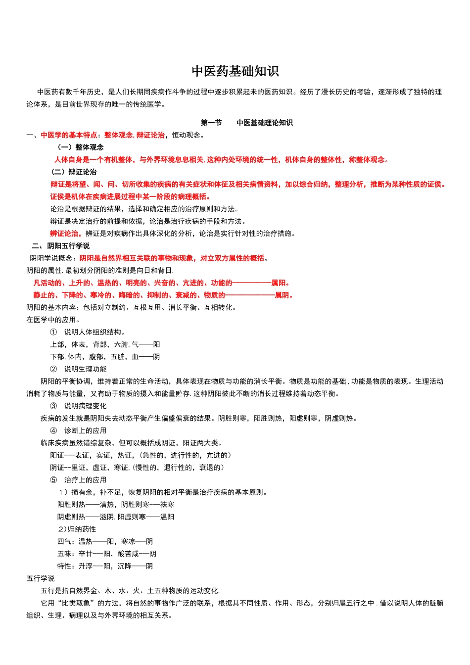 中医药基础知识课件_第1页