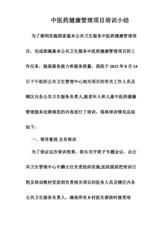 中医药健康管理项目培训小结