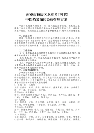 中医药参与传染病管理方案