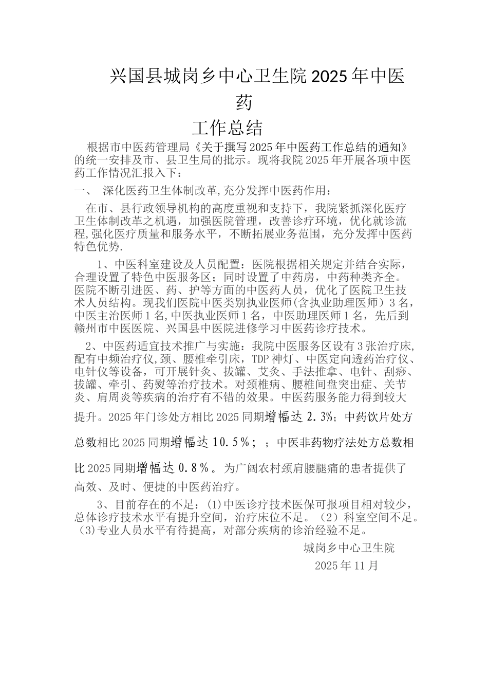 中医药工作总结_第1页