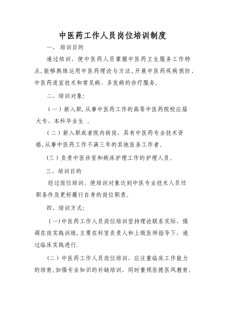 中医药工作人员岗位培训制度_第1页
