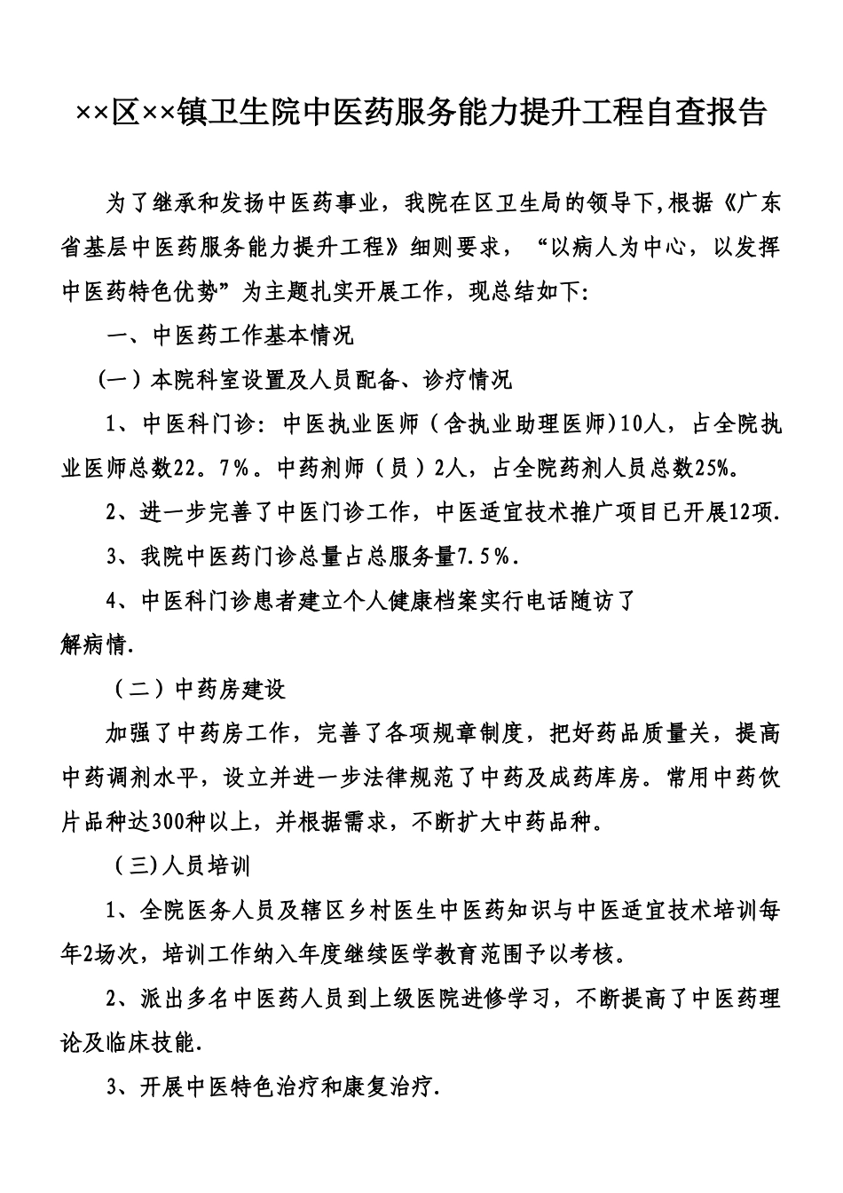 中医药服务能力提升工程自查报告_第1页