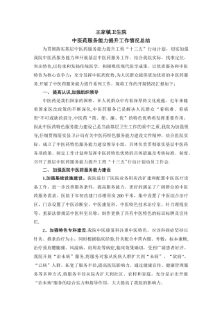 中医药服务能力提升工作总结