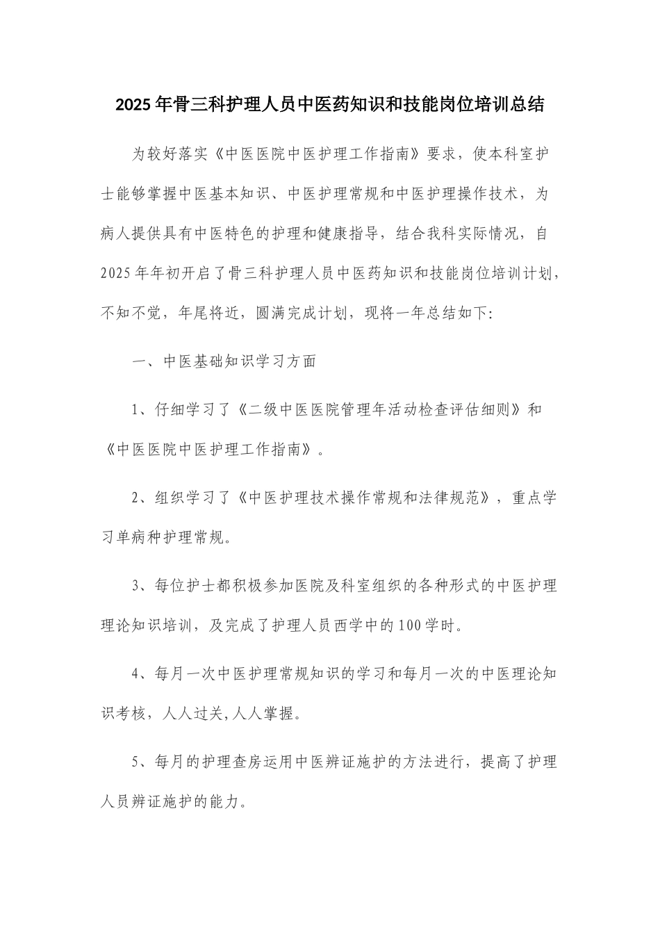 中医药知识和技能岗位培训总结_第1页