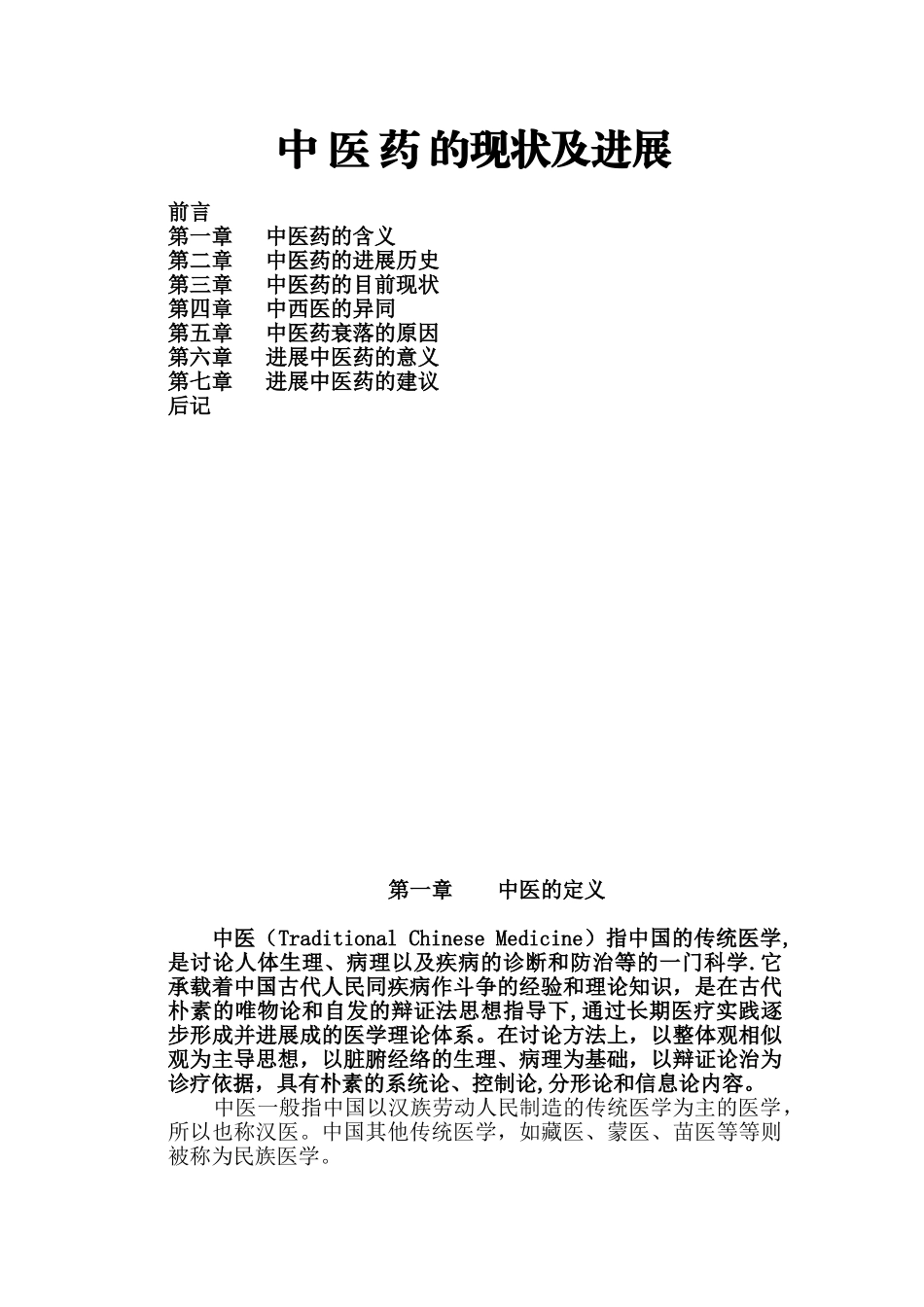 中医药现状发展_第1页