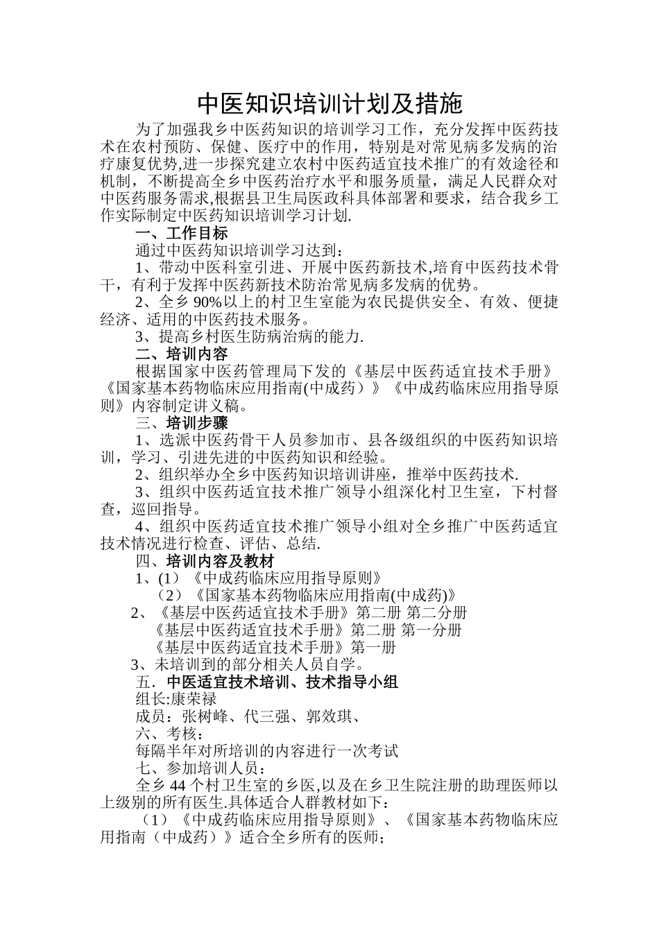 中医药知识培训工作计划_第1页