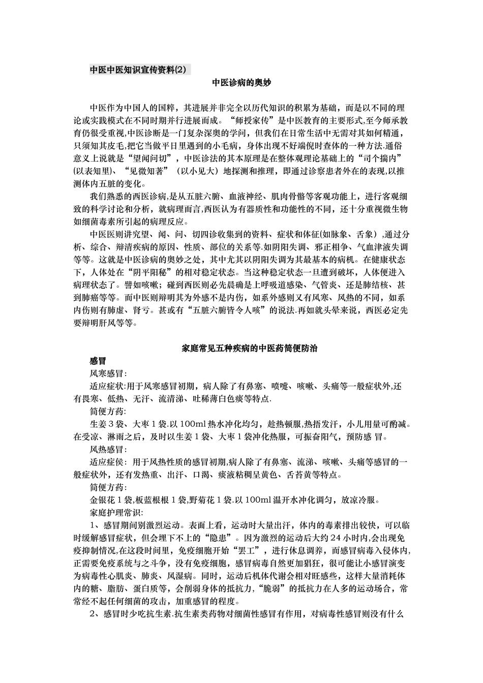 中医药知识宣传材料_第1页